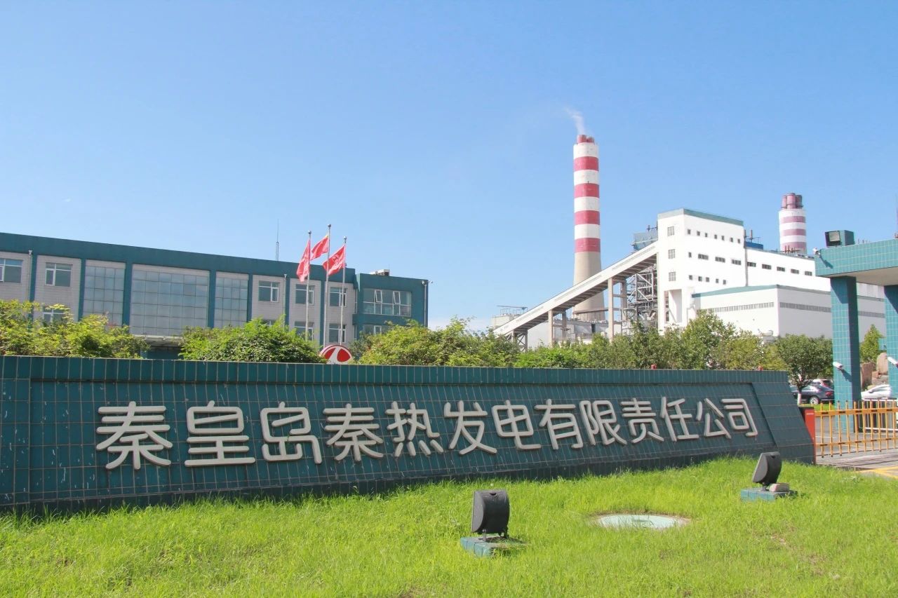 秦熱發電公司：創新驅動 多舉并施 多元賦能 融合發展